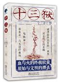 十三监区是什么意思