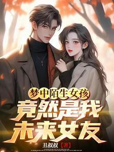 梦见陌生人成为女朋友