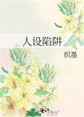 人设陷阱免费阅读