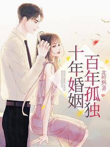 十年婚姻意味着什么