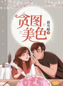 贪图美色是啥意思