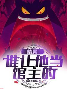 谁让他当馆主的!(1-136)