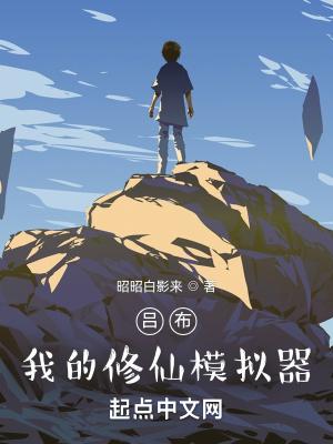 修仙模拟器 布置得体