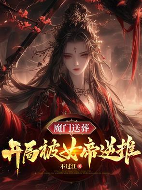 开局被魔教女帝