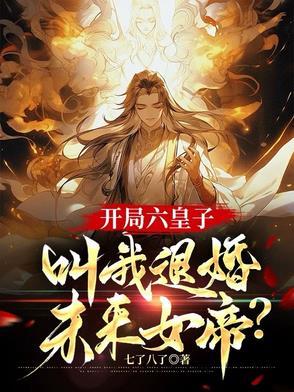 开局六个女儿