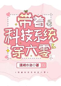 带着科技系统穿六零开挂