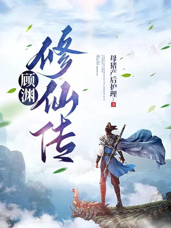修真顾远
