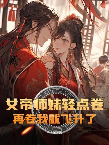 新书女帝重生师妹太高调了怎么办