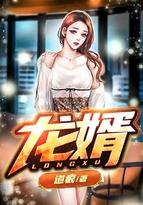 龙婿陆凡唐浣溪全文免费阅读