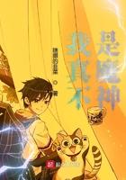 我真不是魔神漫画
